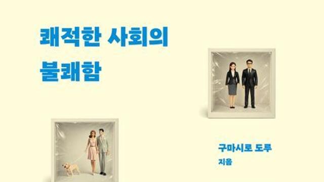 [오늘의 신간] 쾌적한 사회의 불쾌함