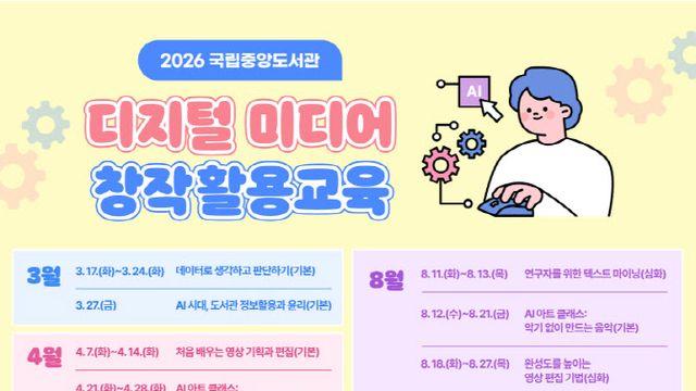 AI 일상화 시대…국립중앙도서관, 디지털 창작교육 무료 운영