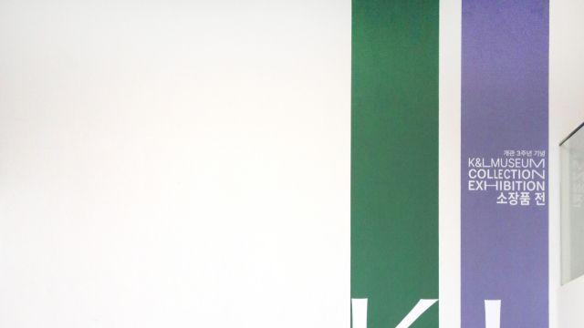 음악적 서사가 흐르는 시각 예술의 향연, K&L 뮤지엄 소장품 전 [전시리뷰]