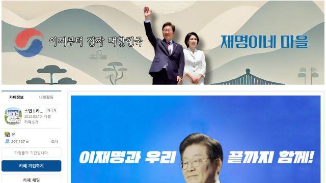 '재명이네 마을'서 정청래·이성윤 강퇴 처리됐다