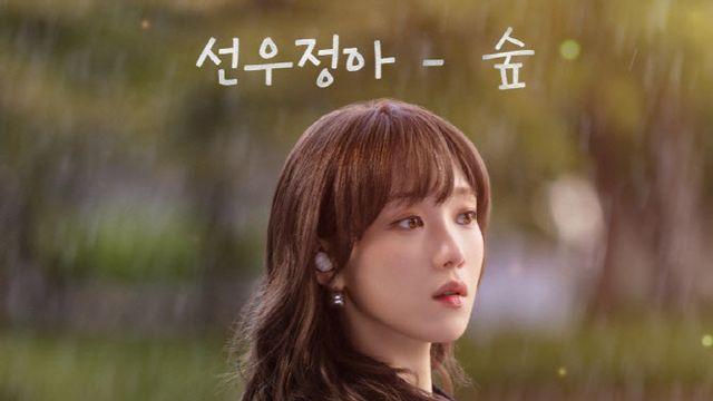 선우정아, 22일 '찬란한 너의 계절에' OST '숲' 발매