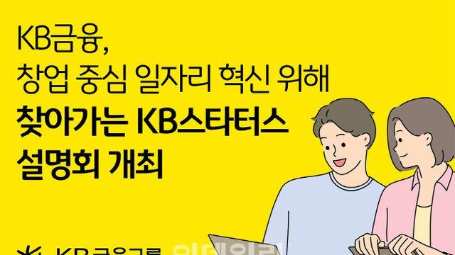 KB금융, 혁신 청년창업가 발굴 '찾아가는 KB스타터스 설명회'