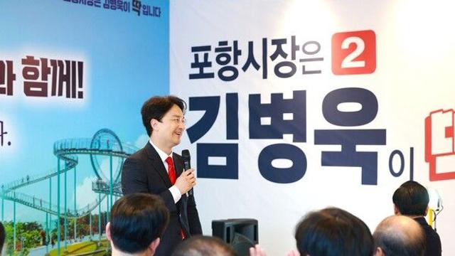 [2026 지방선거] 김병욱 포항시장 예비후보, 선거사무소 '포항미래캠프' 열어… 