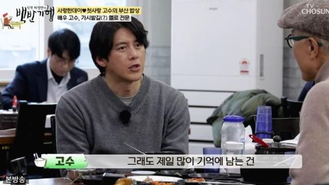 고수 “연기하기 가장 힘들었던 작품은 ‘피아노’, 이복누나 사랑하는 역” (‘백반기행’)[종합]