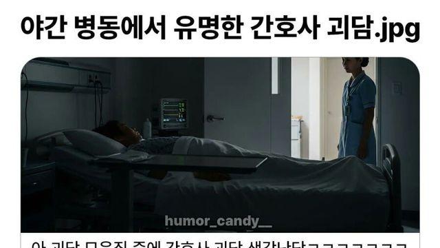 야간 병동에서 유명한 간호사 괴담