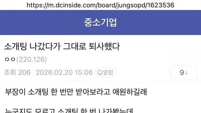 소개팅 갔다가 그대로 퇴사함