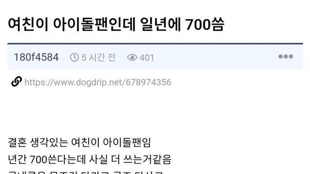 내가 2순위 같다… 아이돌 덕질에 연간 700만 원 쓰는 여친 둔 남자의 한숨