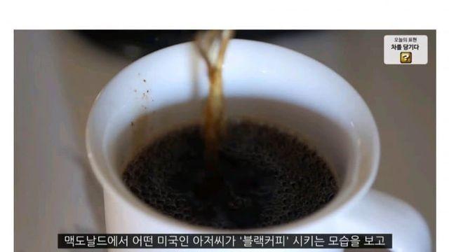 훌쩍훌쩍 블랙커피 발음을 못알아듣는다는 미국인