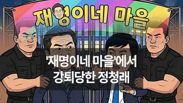 [만평] '재명이네 마을'에서 강퇴당한 정청래