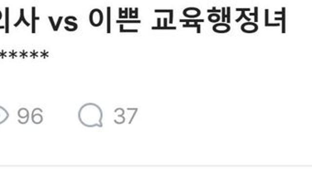 외모 평범 여의사 vs 이쁜 공무원녀