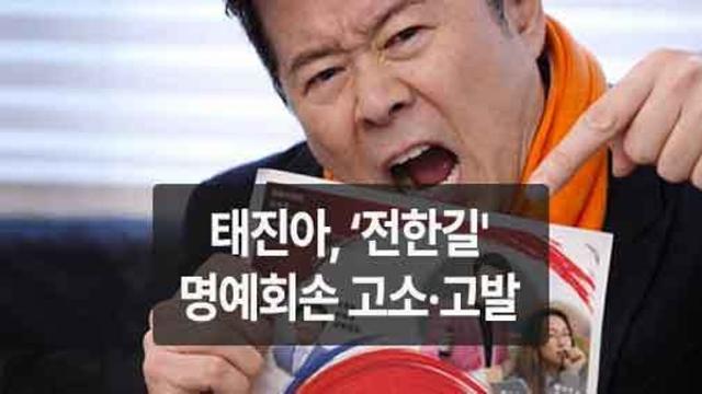 태진아, '전한길 콘서트' 무단 도용에 법적 대응 예고… 전한길 