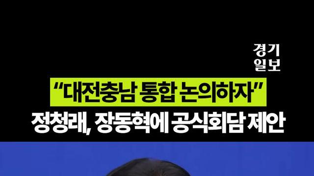 정청래, 장동혁에 회담 제안 