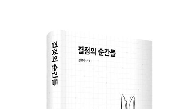 정몽규 HDC그룹 회장, 창립 50주년 사사 '결정의 순간들' 출간
