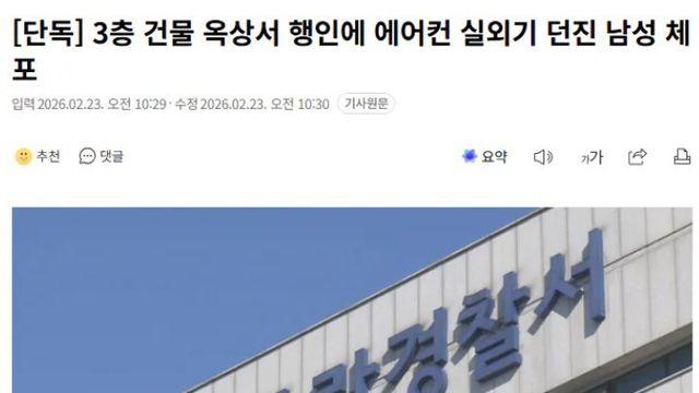 3층 건물 옥상서 행인에 에어컨 실외기 던진 남성 체포