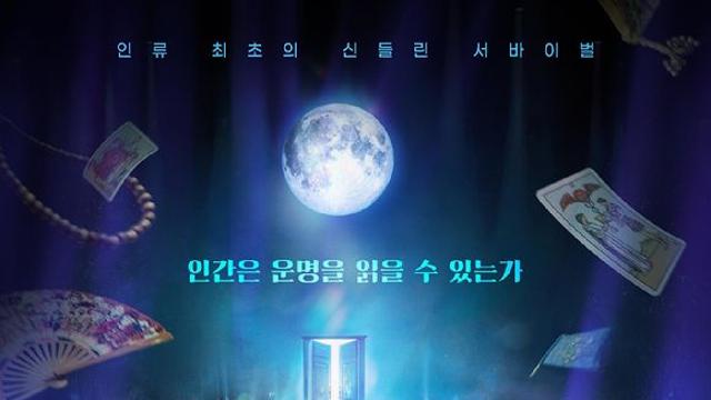 순직 경찰관에 '칼빵', 순직 소방관 모독…'운명전쟁' 아닌 '논란전쟁' [엑's 이슈]