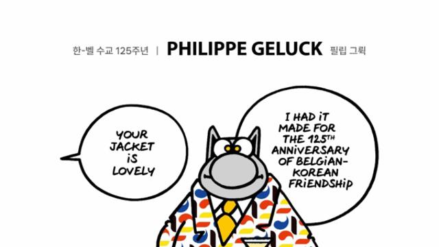 벨기에 ‘국민 고양이’ 르깟, 서울 상륙… 한-벨 수교 125주년 기념 필립 그뤽 초대전