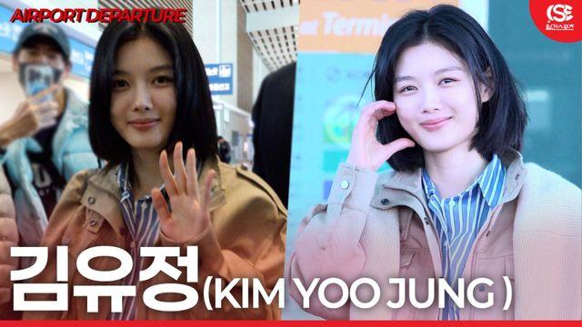 [영상] 김유정, ‘세상 혼자 사는 예쁨’….너무 예뻐서 눈 뗄 수 없는 출국길