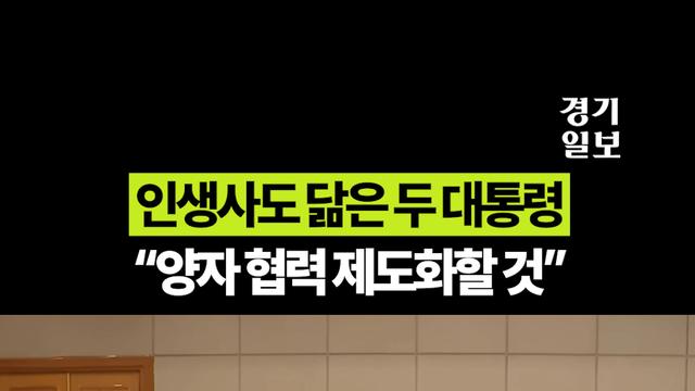 인생사도 닮은 두 대통령...확대회담에서 나눈 이야기는?