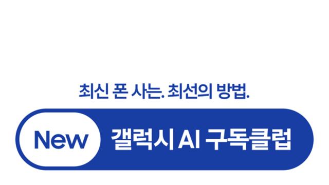 삼성전자, 'New 갤럭시 AI 구독클럽' 확대…스마트폰 비즈니스의 무게중심 이동