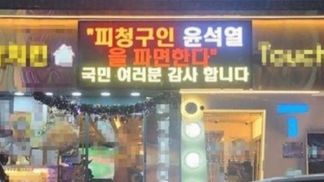 “尹 파면 감사” 전광판 치킨집…지자체가 ‘간판 철거’ 요구한 이유는