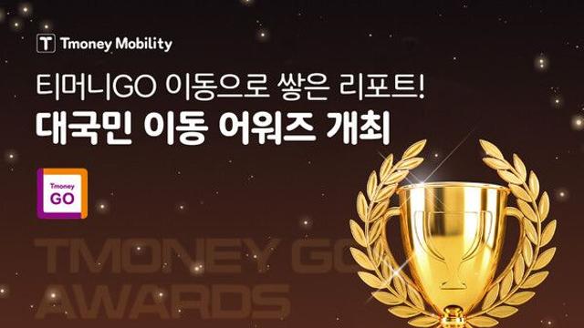 티머니모빌리티, 이용 데이터 기반 ‘대국민 이동 어워즈’ 실시