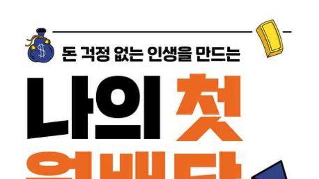 [오늘의 신간] 돈 걱정 없는 인생을 만드는 나의 첫 월배당 ETF