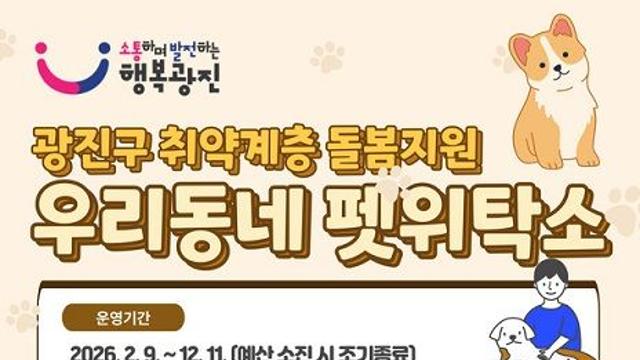 광진구, 취약계층 대상 ‘펫위탁소’ 운영