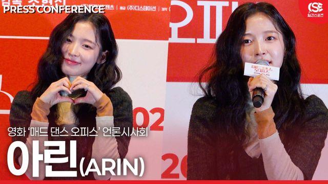 [영상] ‘영화 매드 댄스 오피스’ 아린, 아이돌 벗고 '배우'로 완벽 변신…염혜란 선배 보며 많이 배웠다