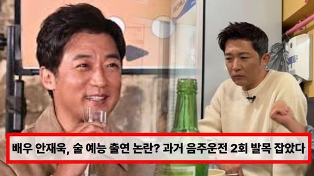 배우 안재욱, 술 예능 출연 논란? 과거 음주운전 2회 적발이 발목 잡았다 (+뇌 수술, 짠한형)