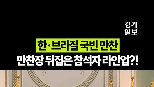 청와대 국빈 만찬 라인업 클라스…만찬장을 뒤집어 놓으셨다!