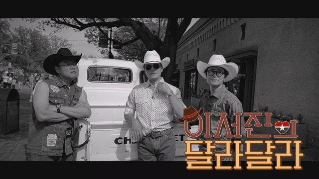 이서진X나영석 텍사스 여행기…‘이서진의 달라달라’, 3월 24일 공개 [공식]