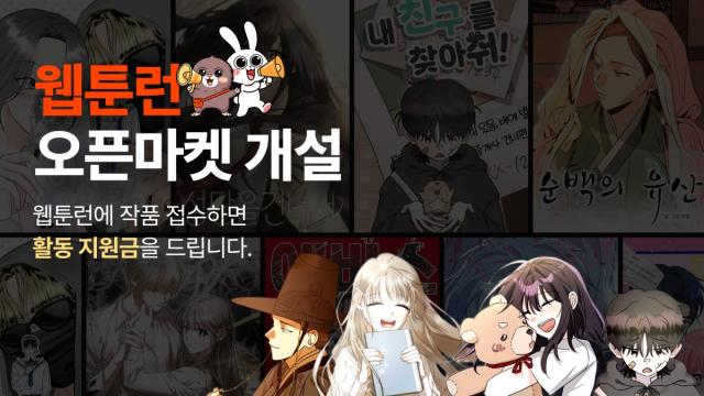 재담미디어 '웹툰런', 오픈마켓 도입으로 기성·독립 작가까지 창작 생태계 확장