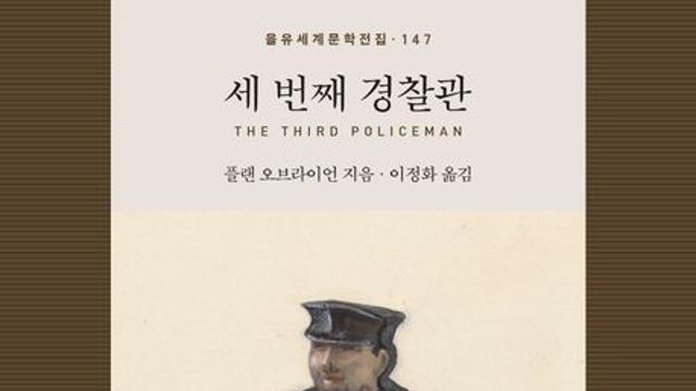 [신간] 『세 번째 경찰관』