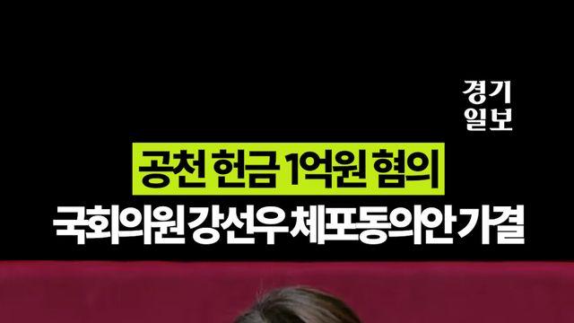 공천 헌금 1억원 혐의 국회의원 강선우 체포동의안 가결