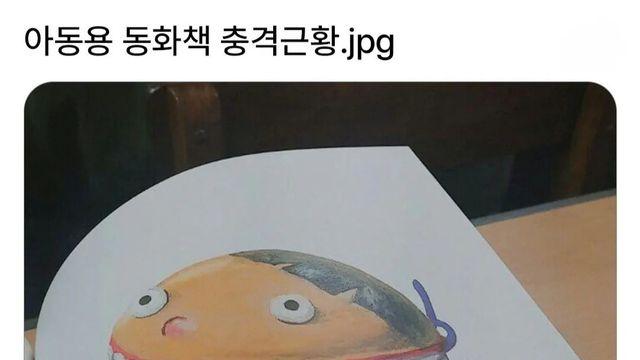 아동용 동화책 충격근황