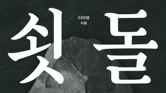 [오늘의 신간] 쇳돌