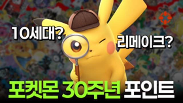 30주년 맞이한 포켓몬스터, 역대급 포켓몬 프레젠트 나올까? | Weekly News