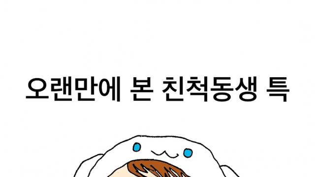 오랜만에 본 친척동생 특... jpg