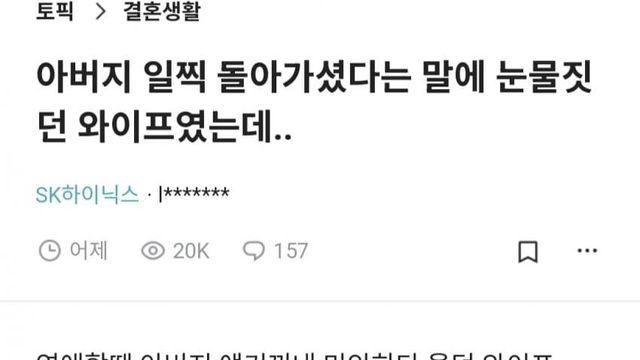 블라) 아버지 일찍 돌아가셨다는 말에 눈물짓던 와이프..