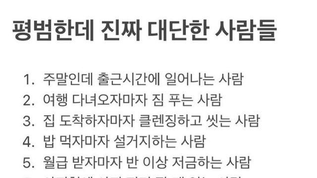 일상의 사소한 습관으로 증명하는 '진짜 대단한 사람들'의 특징