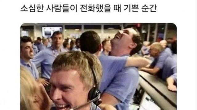 전화했을때 기쁜 순간