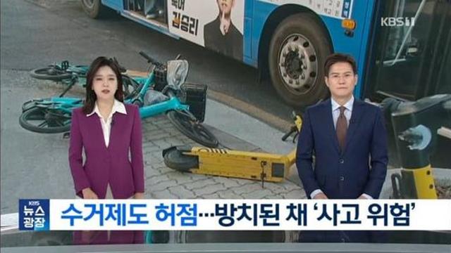 '도로 위 지뢰' 공유 전기자전거...신고해도 '수거 안해요'