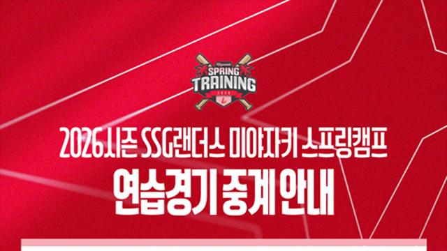 SSG, 일본 스프링캠프 연습경기 생중계…선수 해설 투입