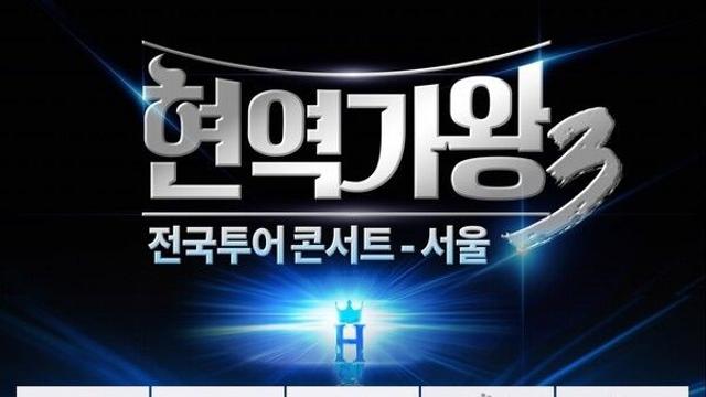 홍지윤→솔지·이수연까지 '현역가왕3’ TOP10, 서울 콘서트 전원 출격