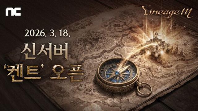 엔씨소프트, 리니지M ‘켄트·오렌’ 신서버 업데이트 사전예약 실시