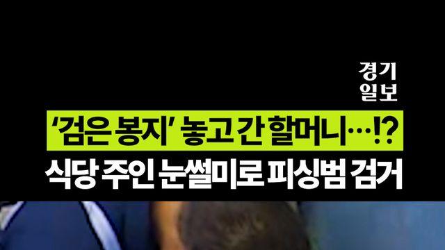 ‘검은 봉지’ 놓고 간 할머니!?…식당 주인 눈썰미로 보이스피싱 검거