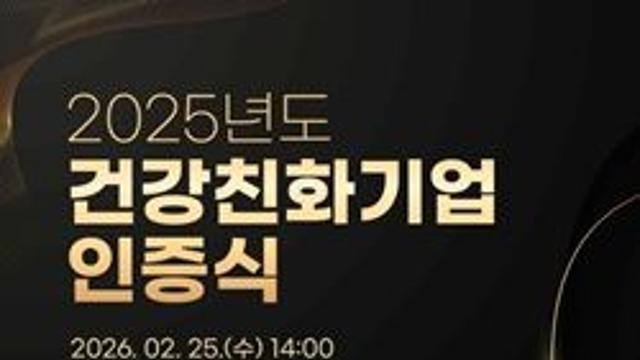 삼성생명·LG이노텍·매일유업·한국남동발전 등 건강친화 우수기업 포상 등