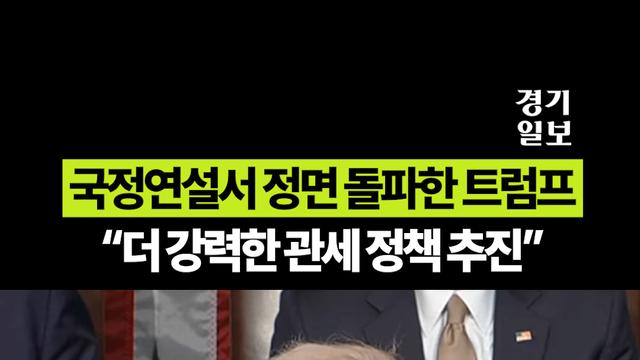 국정연설서 정면 돌파한 트럼프...