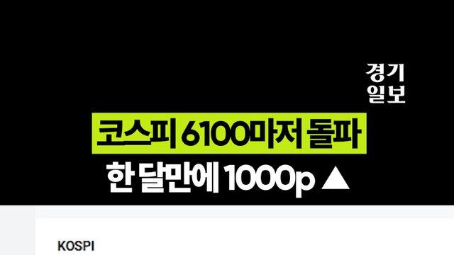 코스피 6000선 넘어 6100까지 돌파 시가총액 5000조 원 달성