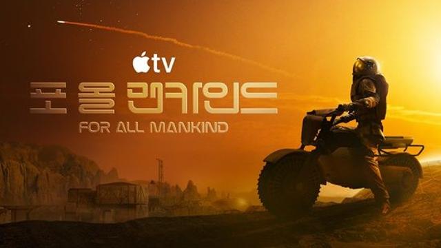 Apple TV '포 올 맨카인드' 시즌 5, 신선도 지수 92%…웰메이드 SF 시리즈